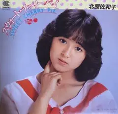 北原佐和子さん スウィート.チェリーパイ プロモ美品