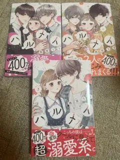 ハルメイ1-3巻セット