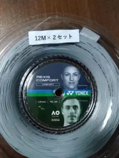 YONEX REXIS COMFORT テニスガット 12M×2セット