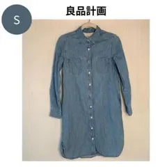 無印良品 ★ デニム シャツワンピース 長袖 S