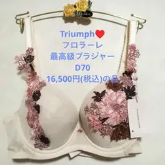 マダム美香様専用D70トリンプ♥フロラーレ　最高級ブラジャー単品のサムネイル