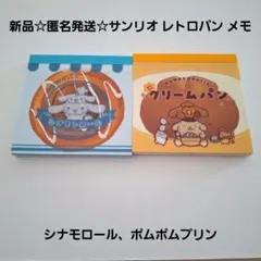 新品☆匿名発送☆サンリオ レトロパン メモ帳2冊/シナモロール、ポムポムプリン