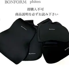 即購入不可 美品 ボンフォーム ファイテン 穴あき 腰ホールド 背当て セット