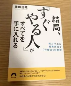 結局、「すぐやる人」がすべてを手に入れる