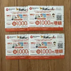ラクウル1000円増額クーポン4 枚セット ビックカメラ・コジマ株主優待券