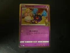 コスモッグ S8a 25th ANNIVERSARY COLLECTION 01