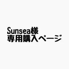 Sunsea様 リクエスト 4点 まとめ商品