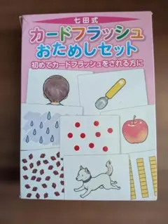 七田式 カードフラッシュおためしセットのサムネイル