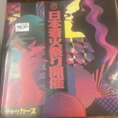 新品 チャッカーズ / 日本着火祭り開催 LP レコード 1188枚限定 - メルカリ
