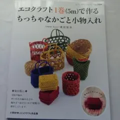 エコクラフト1巻で作るちっちゃなかごと小物入れ 桑折智美【エコ