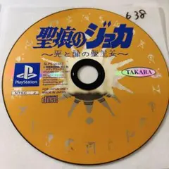 638 聖痕のジョカ 光と闇の聖王女 PS1 ソフト