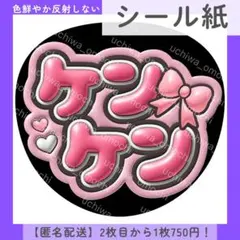 【シール紙】ぷっくりうちわ文字 ケンケン ファンサうちわ 名前うちわ リボン