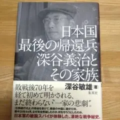 【おまけ付き】日本国最後の帰還兵 深谷義治とその家族