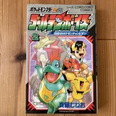ポケットモンスター 金銀 ゴールデンボーイズ 漫画 全巻セット 初版