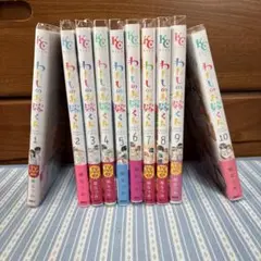 わたしのお嫁くん 全10巻