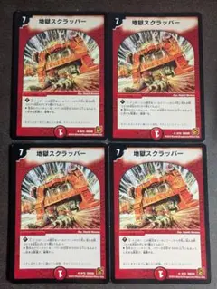 DM　地獄スクラッパー　黒枠　4枚　②