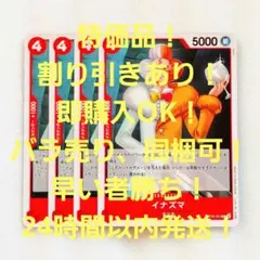 特価品 イナズマ C 4コス 赤 4枚 双璧の覇者 ワンピースカード