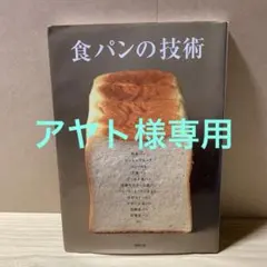 アヤト様専用　食パンの技術 : 人気店の角食パンと山型食パンの配合と考え方がわか