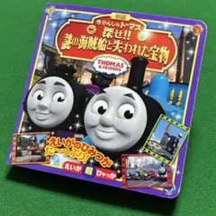 きかんしゃトーマス　えいが超ひゃっか　探せ！謎の海賊船と失われた宝物　子供用絵本