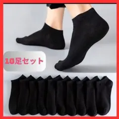 ソックス　靴下　10足セット　くるぶしソックス 黒 ショート丈 スニーカー