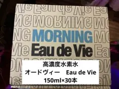 【新品未開封】水素水　オードヴィー　Eau de Vie 150ml×30本のサムネイル