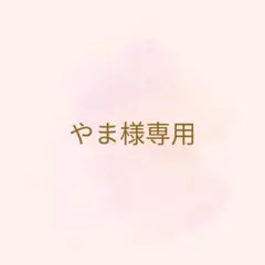 やま様専用