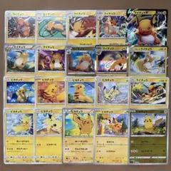 【希少！ピカチュウ推し！セット】大好評シリーズ！　ライチュウ進化ライン　汎用