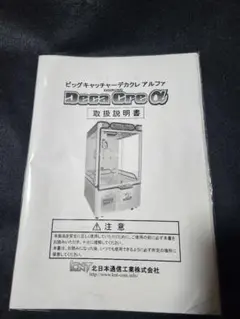 北日本通信工業製 デカクレα 取扱説明書