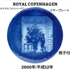 2026年最新】ロイヤルコペンハーゲンイヤープレート2000の人気アイテム