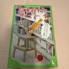 図書館ねこデューイ 町をしあわせにした、はたらくねこの物語 ジュニア版