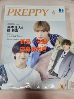 PREPPY 2026年6月号 簡秀吉 藤本洸大 ビジュアルカード アマゾン特典