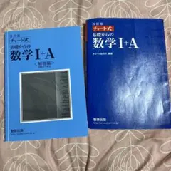 チャート式 基礎からの数学 I+A 解答編