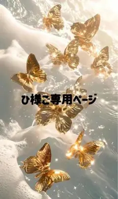 ひ様ご専用ページ