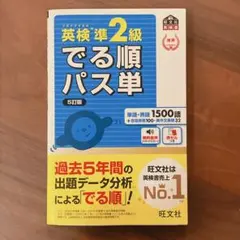 ひーよ様専用　美品　英検準2級でる順パス単 5訂版