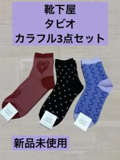 【新品未使用】タビオ 日本製カラフルソックス3足セット