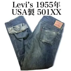 Levi’s LVC 501XX USA製 1955 W36 赤耳 ビッグE