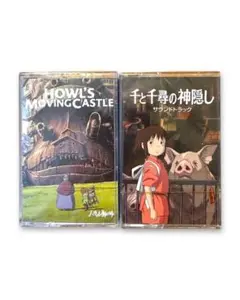 ハウルの動く城 / 千と千尋の神隠し サウンドトラック 新品未使用