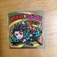 鬼滅の刃 竈門炭治郎 ヘッドロココ シール S1