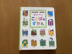 おしゃべりことばのずかん