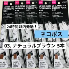 ユーアーグラム スリム スケッチアイブロウペンシル ナチュラルブラウン 5本のサムネイル