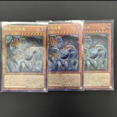 遊戯王 調和ノ天救竜 3枚セット アジア版 # 04 - メルカリ