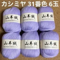 カシミヤ 31番色 6玉 パープル 毛糸 ニット マフラー ショール 靴下 編物