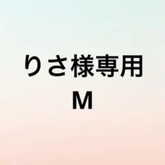りさ様専用