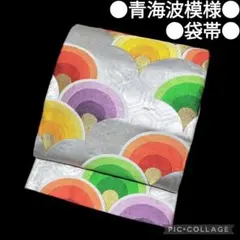 【袋帯】青海波模様 亀甲　織り 銀 正絹 シルバー フォーマル アンティーク