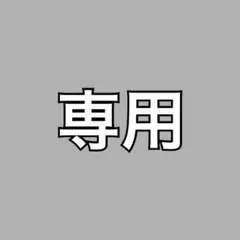 (n)様専用