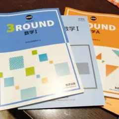 3ROUND 数学 I・A 解答編セット