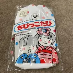 新品未使用　未開封　ちびっこたび　フクスケ　福助　21cm