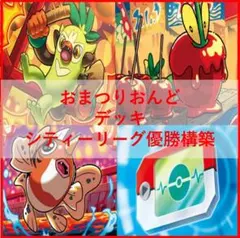 ポケモンカード　デッキ　おまつりおんど　ポケパッド　[04583]