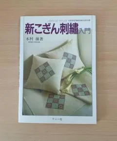 新こぎん刺繍入門