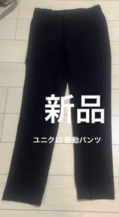 UNIQLO 感動パンツ 新品未使用品 タグなし 82 85